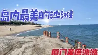 漫步厦门环岛路黄厝海滩，这是岛内最干净的沙滩，朋友们来过吗？