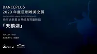 DANCEPLUS·芭蕾舞剧《天鹅湖》全剧(2023)