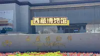 西藏博物馆，学习学习，记录一下