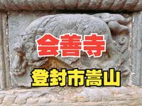 4K【会善寺】元代建构大殿