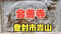 4K【会善寺】元代建构大殿