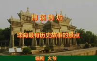 梅溪牌坊：珠海最有历史故事的景点