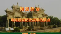梅溪牌坊：珠海最有历史故事的景点