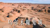 我好像来到了世界尽头，冒险穿越乌尔禾魔鬼城…