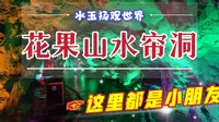 连云港花果山水帘洞，它是孙大圣的老窝，也是孩子们最喜欢的地方