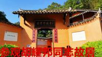 参观胡耀邦同志故居，为全国重点文物保护单位，位置好环境不错！