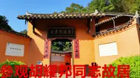 参观胡耀邦同志故居，为全国重点文物保护单位，位置好环境不错！