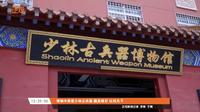 【未分级】 嵩山少林古兵器博物馆（河南·登封）【云游直播回放】-溜达搬运