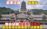 探游辽源的龙山公园，在魁星楼最高处俯瞰，城市风貌尽收眼底
