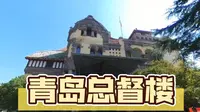 青岛最值得看的洋楼，连镜子都是水晶做的，豪华的青岛德国总督楼