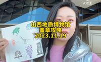 山西地质博物馆，免费盖章，免费参观，周一闭馆