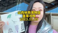 山西地质博物馆，免费盖章，免费参观，周一闭馆