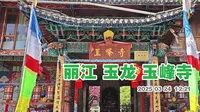 丽江玉峰寺游走  这里风景优美 是一座藏传佛教噶举派的寺庙 来到大殿牌匾上写着《所愿净土》殿 旁边第二个殿是《东宝仲巴》殿