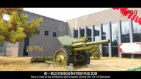 《物华天宝》：羊山古镇军事旅游区