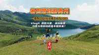 带娃游贵州Vlog4丨露营天堂到堵的奔溃，乌蒙大草原到底值不值得来？