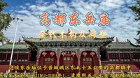 细品一处极具特色的金代木构及彩塑遗存~晋城高都东岳庙-早该列入国保的省保级古建
