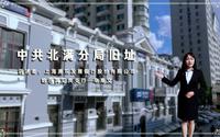 中共北满分局旧址