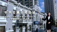 中共北满分局旧址