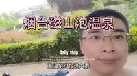 烟台磁山泡温泉，下雨泡温泉还是挺爽的。