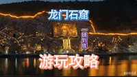 龙门石窟（一镜到底）游玩攻略