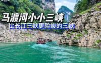 马渡河小小三峡，比小三峡更险，比长江三峡还美，被誉为中华奇观