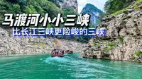 马渡河小小三峡，比小三峡更险，比长江三峡还美，被誉为中华奇观