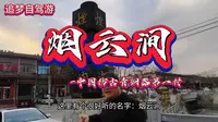 洛阳烟云涧青铜小镇，这里出土的仿古青铜器甚至能达到以假乱真的地步！