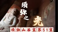 【文物古迹】宁夏固原须弥山石窟 51窟中的须弥之光