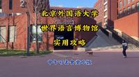 北京外国语大学世界语言博物馆实用攻略 寒暑假闭馆 食堂可吃饭