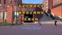 北京外国语大学世界语言博物馆实用攻略 寒暑假闭馆 食堂可吃饭