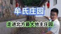 走进牟氏庄园，北方最大地主庄园