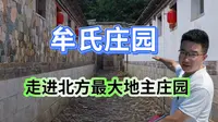 走进牟氏庄园，北方最大地主庄园