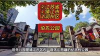 （伯先公园）②江苏省Ⓛ镇江市⑵润州区游玩景点分享