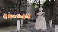 芝麻坨坨说——萧楚女纪念馆