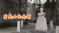 芝麻坨坨说——萧楚女纪念馆
