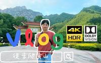 【4K 杜比视界】徒步黃山：在慈光閣冒雨出發 登頂蓮花峰徒步返回雲古寺