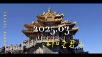 2025每月一游之三月洛阳老君山