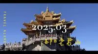 2025每月一游之三月洛阳老君山
