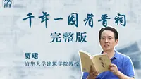 【人文清华云讲坛】贾珺：《千年一园看晋祠》完整版