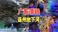 广东清远（上）溶洞船游连州地下河，感受大自然的鬼斧神工