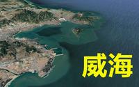 三维地图解说威海，依山面海抱湾拱卫渤海，李鸿章拍板水师基地