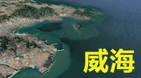 三维地图解说威海，依山面海抱湾拱卫渤海，李鸿章拍板水师基地