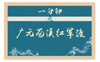 一分钟之广元苍溪红军渡