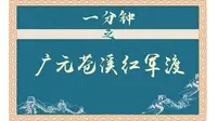 一分钟之广元苍溪红军渡