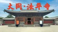 多亏了耿公，大同法华寺十几年前只剩一座白塔，坐等变成文物吧