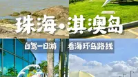 珠海小众游玩｜淇澳岛一日漫游🌊人少又治愈
