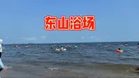 秦皇岛东山浴场