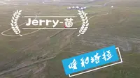 这里是呼和塔拉草原！！！！
