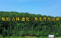 航拍.吉林.通化三角龙湾火山湖