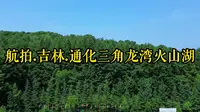 航拍.吉林.通化三角龙湾火山湖